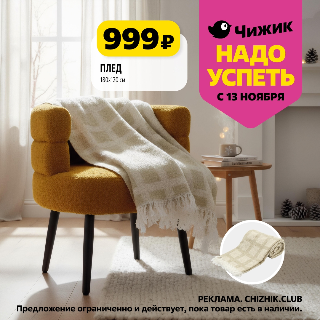 Плед 180x120 см за 999р! Новинки каталога Чижика с 13 ноября